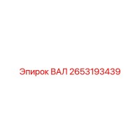 2653193439 ВАЛ Epiroc