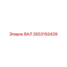 2653193439 ВАЛ Epiroc