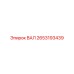 2653193439 ВАЛ Epiroc