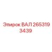 2653193439 ВАЛ Epiroc