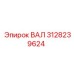 3128239624 ВАЛ Epiroc