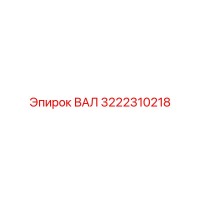 3222310218 ВАЛ Epiroc