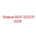 3222310218 ВАЛ Epiroc
