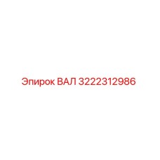 3222312986 ВАЛ Epiroc