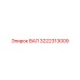 3222313009 ВАЛ Epiroc