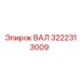 3222313009 ВАЛ Epiroc