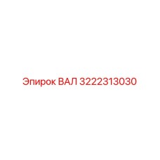 3222313030 ВАЛ Epiroc