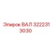 3222313030 ВАЛ Epiroc