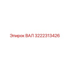 3222313426 ВАЛ Epiroc
