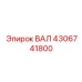 4306741800 ВАЛ Epiroc