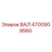 4700909560 ВАЛ Epiroc