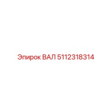 5112318314 ВАЛ Epiroc