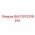 5112318314 ВАЛ Epiroc