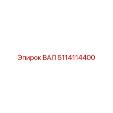 5114114400 ВАЛ Epiroc