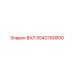 5540760600 ВАЛ Epiroc