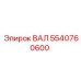 5540760600 ВАЛ Epiroc
