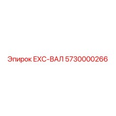 5730000266 EXC-ВАЛ Epiroc