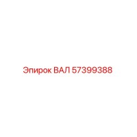 57399388 ВАЛ Epiroc