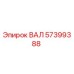 57399388 ВАЛ Epiroc