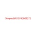 5740001372 ВАЛ Epiroc