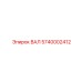 5740002412 ВАЛ Epiroc