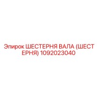 1092023040 Шестерня вала (Шестерня) Epiroc