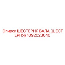 1092023040 Шестерня вала (Шестерня) Epiroc