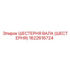 1622616724 ШЕСТЕРНЯ ВАЛА (ШЕСТЕРНЯ) Epiroc
