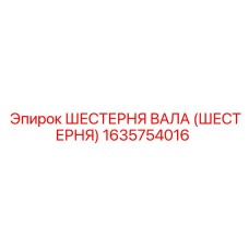 1635754016 ШЕСТЕРНЯ ВАЛА (ШЕСТЕРНЯ) Epiroc
