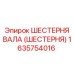 1635754016 ШЕСТЕРНЯ ВАЛА (ШЕСТЕРНЯ) Epiroc