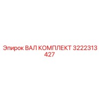 3222313427 ВАЛ КОМПЛЕКТ Epiroc