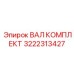 3222313427 ВАЛ КОМПЛЕКТ Epiroc