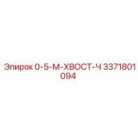 3371801094 0-5-М-ХВОСТ-Ч Epiroc