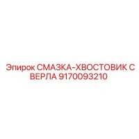 9170093210 СМАЗКА-ХВОСТОВИК СВЕРЛА Epiroc
