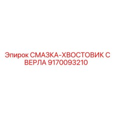 9170093210 СМАЗКА-ХВОСТОВИК СВЕРЛА Epiroc