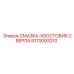 9170093210 СМАЗКА-ХВОСТОВИК СВЕРЛА Epiroc