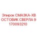 9170093210 СМАЗКА-ХВОСТОВИК СВЕРЛА Epiroc