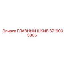 3719005865 ГЛАВНЫЙ ШКИВ Epiroc