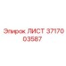 Лист 3717003587 для буровых установок Эпирок