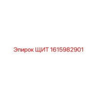 1615982901 ЩИТ Epiroc