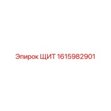 1615982901 ЩИТ Epiroc