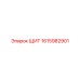 1615982901 ЩИТ Epiroc