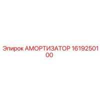 1619250100 Амортизатор Epiroc