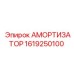 1619250100 Амортизатор Epiroc