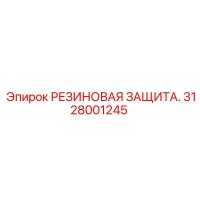 3128001245 РЕЗИНОВАЯ ЗАЩИТА Epiroc