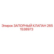 2651538973 ЗАПОРНЫЙ КЛАПАН Epiroc