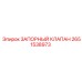 2651538973 ЗАПОРНЫЙ КЛАПАН Epiroc