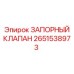 2651538973 ЗАПОРНЫЙ КЛАПАН Epiroc