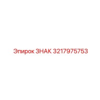 3217975753 ЗНАК Эпирок (Epiroc)