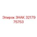 3217975753 ЗНАК Эпирок (Epiroc)